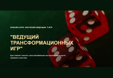 Ольга Черняева Ведущий трансформационных игр 2024 слив