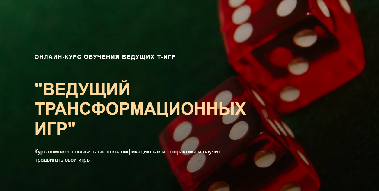 Ольга Черняева Ведущий трансформационных игр 2024 слив курса