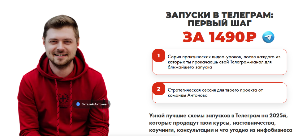 Виталий Антонов, Денис Амирханян Запуски в Телеграм: первый шаг 2025 слив курса