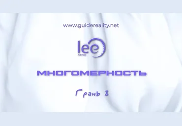 Lee Многомерность. Грань 3 2025 слив