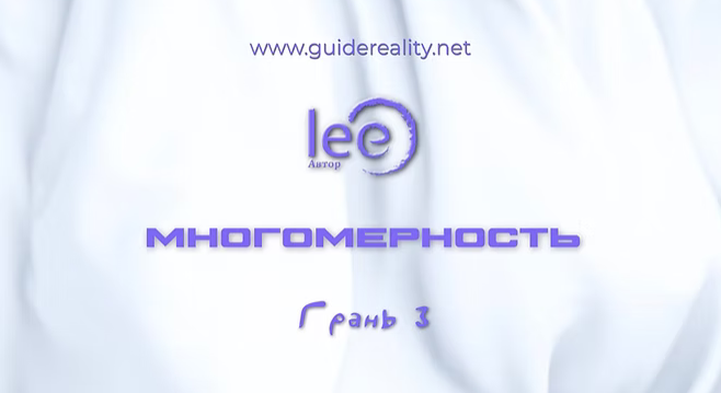 Lee Многомерность. Грань 3 2025 слив курса