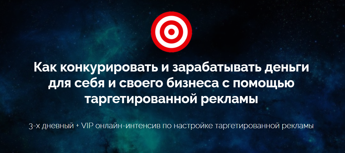 Как конкурировать и зарабатывать деньги для себя и своего бизнеса с помощью таргетированной рекламы слив курса