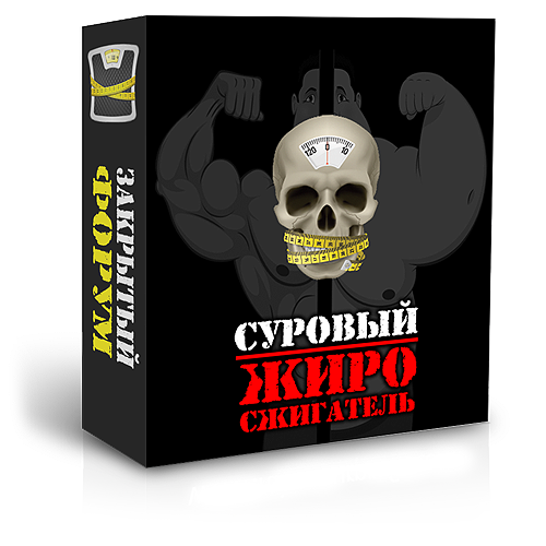 СУРОВЫЙ ЖИРОСЖИГАТЕЛЬ слив курса