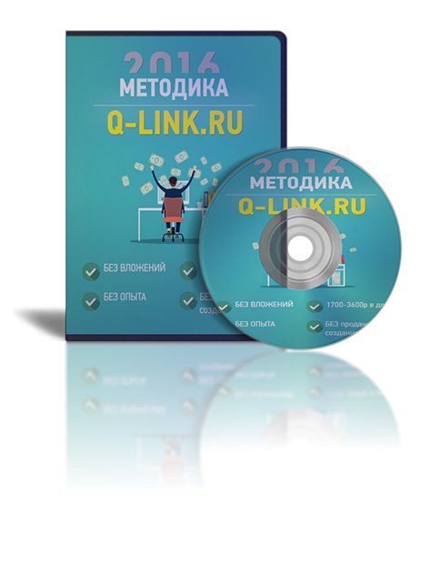 Q-Link - заработок от 3000р ежедневно ЛЕГАЛЬНО слив курса