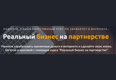 Максим Дудка Реальный бизнес на партнерстве 2018 слив
