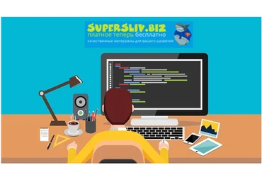 Udemy Владилен Минин - FullStack-Мастер. Алгоритм FullStack JavaScript-разработки! 2019 слив