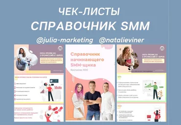 julia-marketing, natalieviner Чек-листы «Справочник SMM» слив