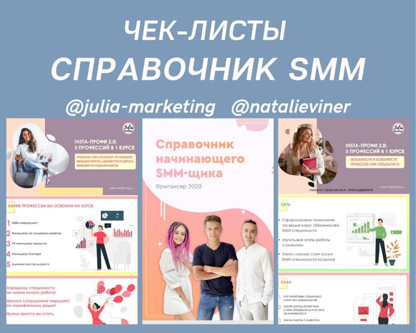 julia-marketing, natalieviner Чек-листы «Справочник SMM» слив курса