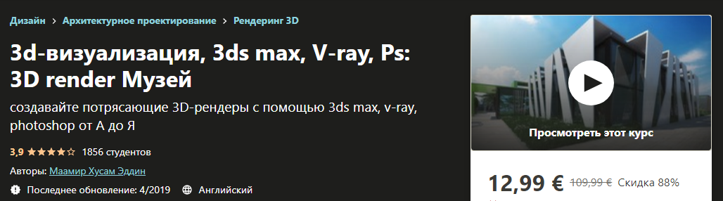 Udemy 3d Visualization , 3ds Max, V-ray, Photoshop : 3D Render The Museum 2019 слив курса