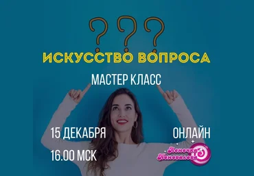 Access Леночка Коновалова Мастер класс «Искусство вопроса» 2020 слив