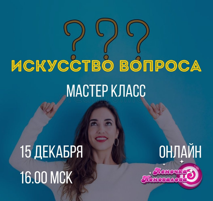 Access Леночка Коновалова Мастер класс «Искусство вопроса» 2020 слив курса