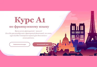AnEcole Курс А1 по французскому языку 2020 слив