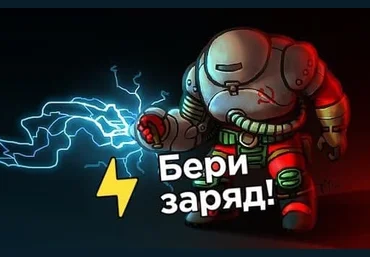 «Бери заряд» Получаем бесплатную зарядку по городу! ⚡️ 2021 слив