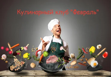 Пракукинг Кулинарный клуб «Готовим правильно». Февраль 2023 слив