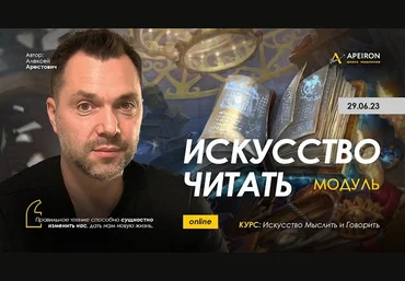 Алексей Арестович Apeiron Искусство читать. Занятие 3 2023 слив