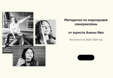 Алена Ива Методичка по маркировке саморекламы 2023 скачать слив