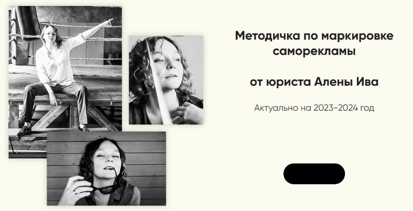 Алена Ива Методичка по маркировке саморекламы 2023 слив курса