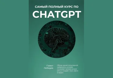 Павел Лебедев Самый полный курс по ChatGPT 2024 слив
