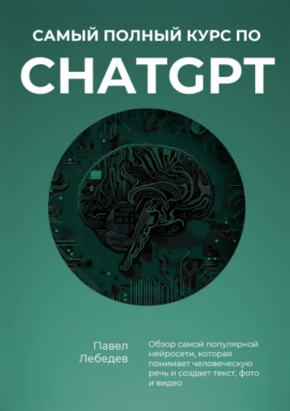 Павел Лебедев Самый полный курс по ChatGPT 2024 слив курса