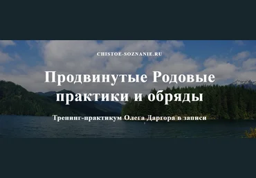 Олег Даргор Продвинутые родовые практики и обряды 2023 слив
