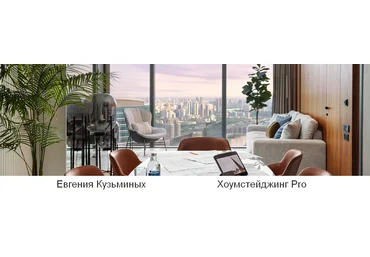 Евгения Кузьминых HSprofi Хоумстейджинг Pro. Тариф Профи 2023 слив
