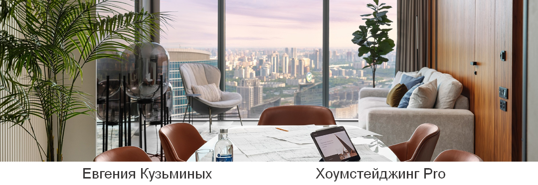 Евгения Кузьминых HSprofi Хоумстейджинг Pro. Тариф Профи 2023 слив курса
