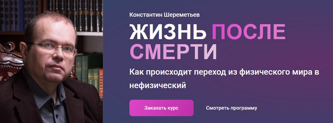 Константин Шереметьев Жизнь после смерти. Тариф Базовый 2025 слив курса