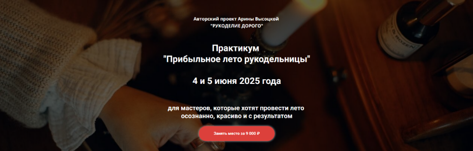 Арина Высоцкая Прибыльное лето рукодельницы 2025 слив курса