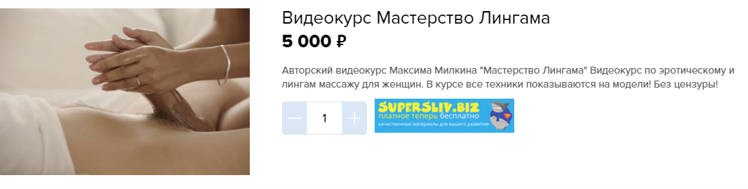 Максим Милкин Мастерство Лингама 2019 слив курса