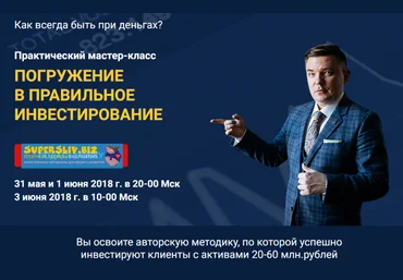 Максим Петров Мастер-класс «Погружение в правильное инвестирование» слив