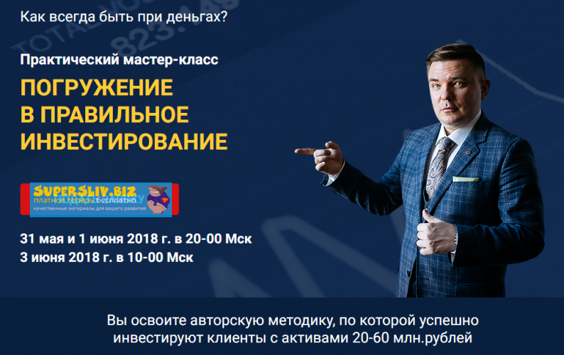 Максим Петров Мастер-класс «Погружение в правильное инвестирование» слив курса