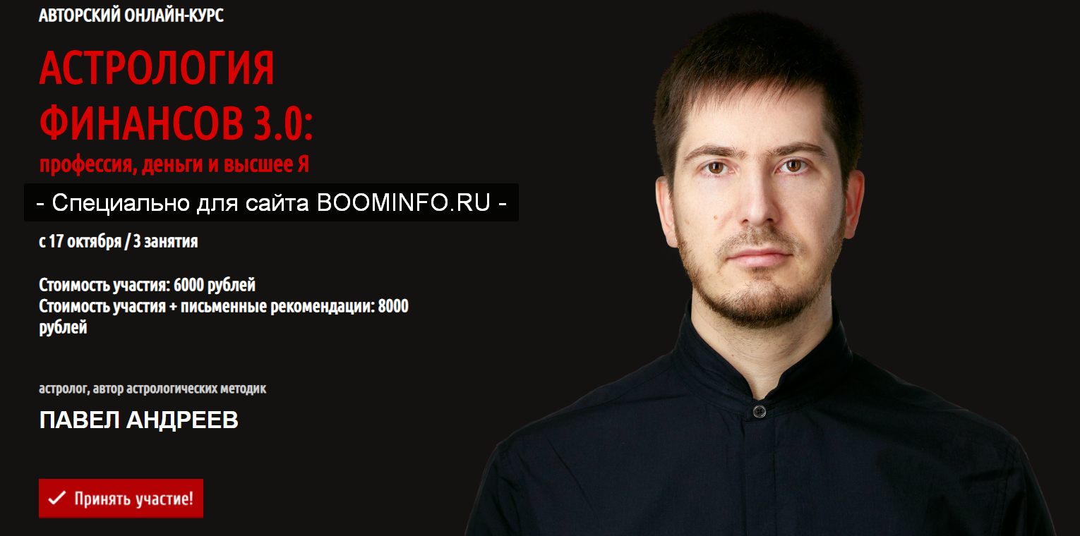 Павел Андреев Астрология финансов 3.0: профессия, деньги и высшее Я 2019 LabLife слив курса