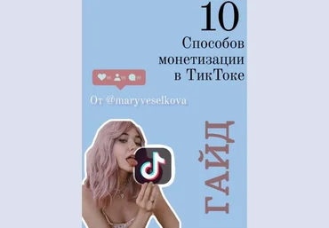 Maryveselkova Гайд «10 способов монетизации в ТикТоке» 2020 слив
