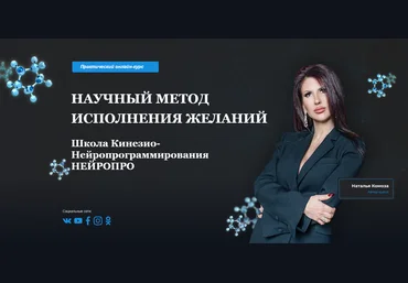 Наталья Комоза Научный метод исполнения желаний. Модуль 1 2021 слив