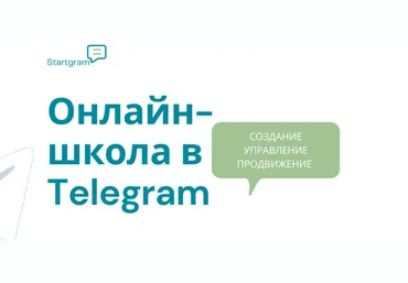 Gramik Startgram Stepik Онлайн-школа в Telegram: создание, запуск, маркетинг и продажи 2021 слив