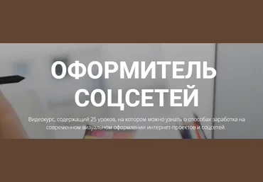 Дмитрий Воронов Оформитель социальных сетей скачать слив