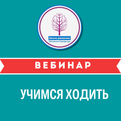 Татьяна Сахарчук Учимся ходить 2023 слив курса