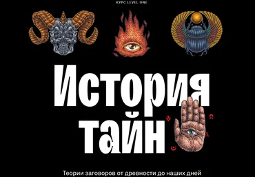 LevelOne Константин Михайлов - История тайн: теории заговоров от древности до наших дней 2023 слив