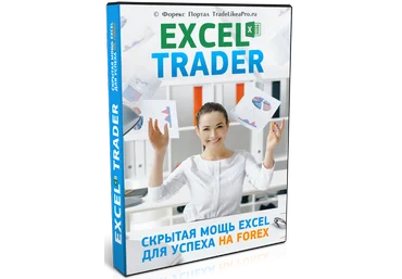 Как применять Excel в трейдинге - ExcelTrader 2017 слив