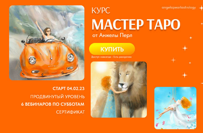 Анжела Перл Мастер таро 2023 слив курса