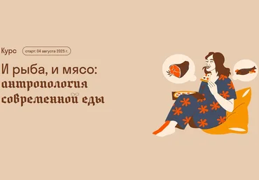 Страдариум Александра Архипова ― И рыба, и мясо: антропология современной еды 2025 скачать слив