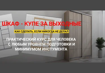 Андрей Стройхак Шкаф - купе за выходные. Полный курс 2025 скачать слив