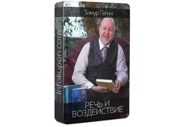 Речь и воздействие - Гагин 2018 слив