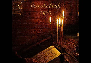 Сороковник V - Blackwarlock 2013 слив