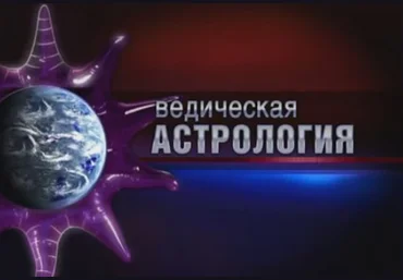 Джйотиша Веда – Ведическая астрология 1-5 части - Шива 2017 слив