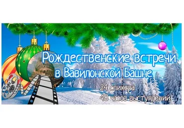 Конференция иностранных языков - Рождественские встречи в Вавилонской Башне скачать слив