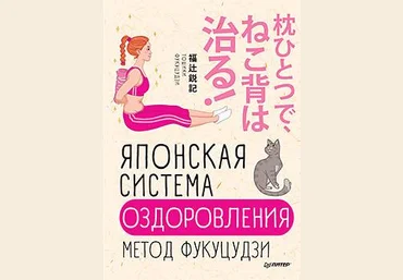 Тошики Фукуцудзи Японская система оздоровления. Метод Фукуцудзи 2019 слив