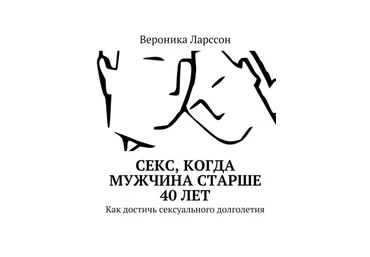 Вероника Ларссон Секс, когда мужчина старше 40 лет. Как достичь сексуального долголетия слив