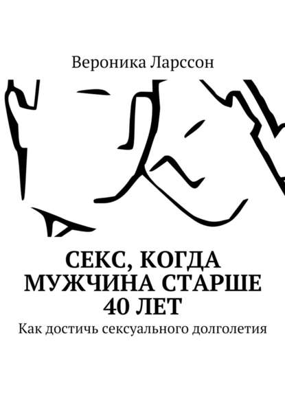 Вероника Ларссон Секс, когда мужчина старше 40 лет. Как достичь сексуального долголетия слив курса