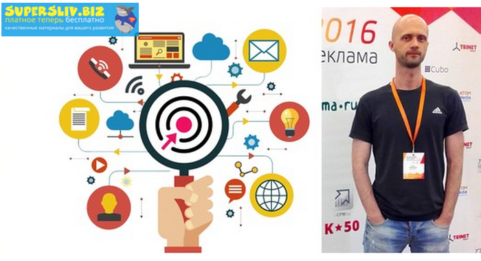 Udemy Игорь Ковалышен - Мегакурс: Яндекс Директ, Google Реклама, ВКонтакте, Facebook 2019 слив курса